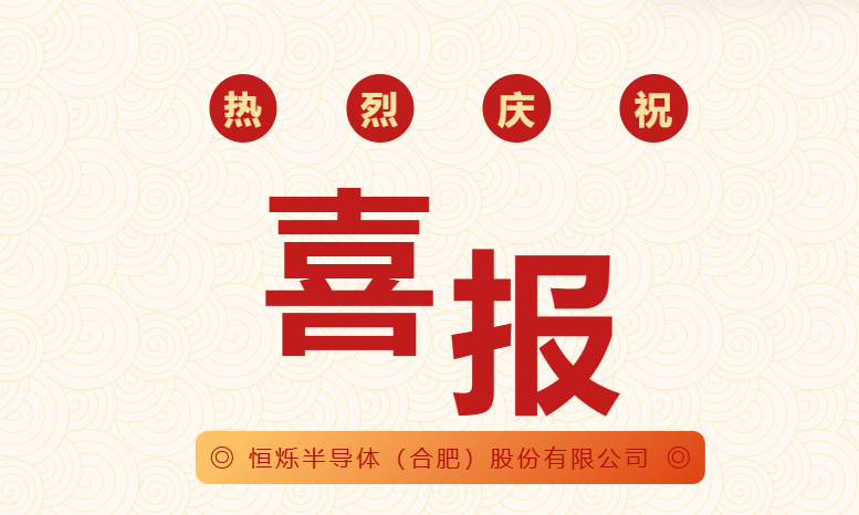 开云体育半导体（合肥）股份有限公司获2项国家发明专利授权